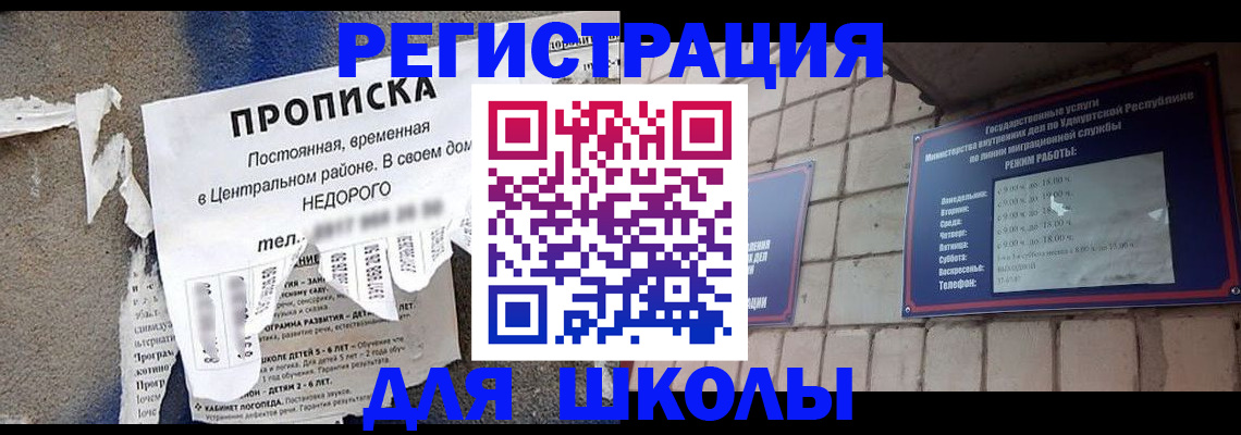 прописка для школы в Амурской области