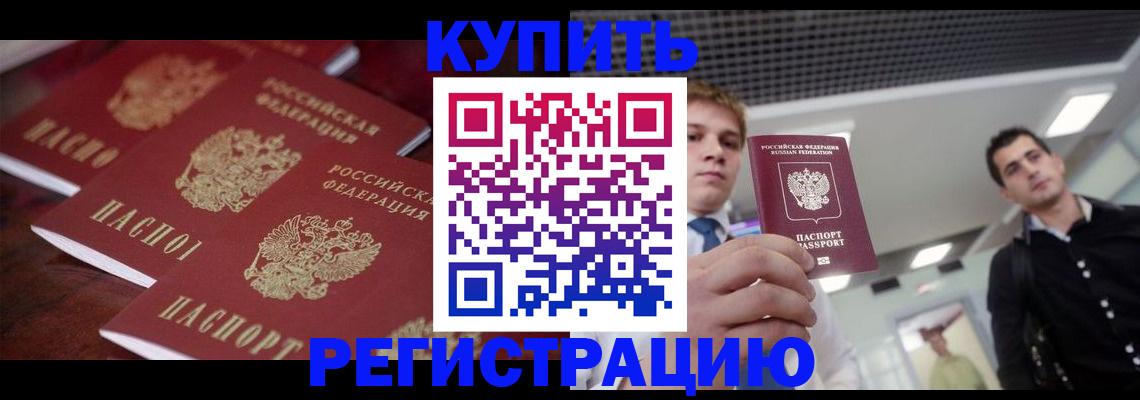 прописка ребенка в Амурской области